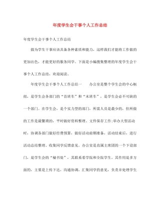 年度学生会干事个人工作总结 