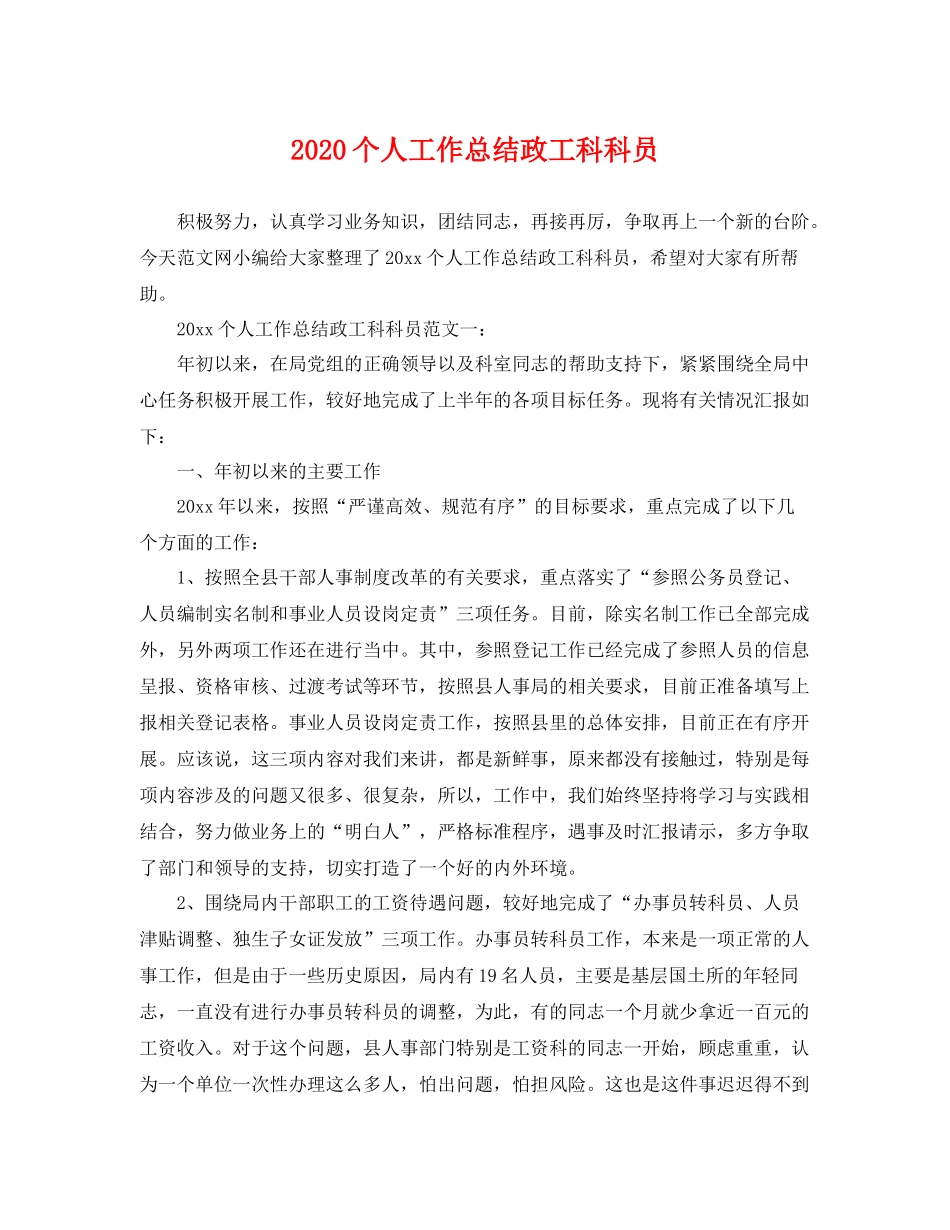 个人工作总结政工科科员 _第1页