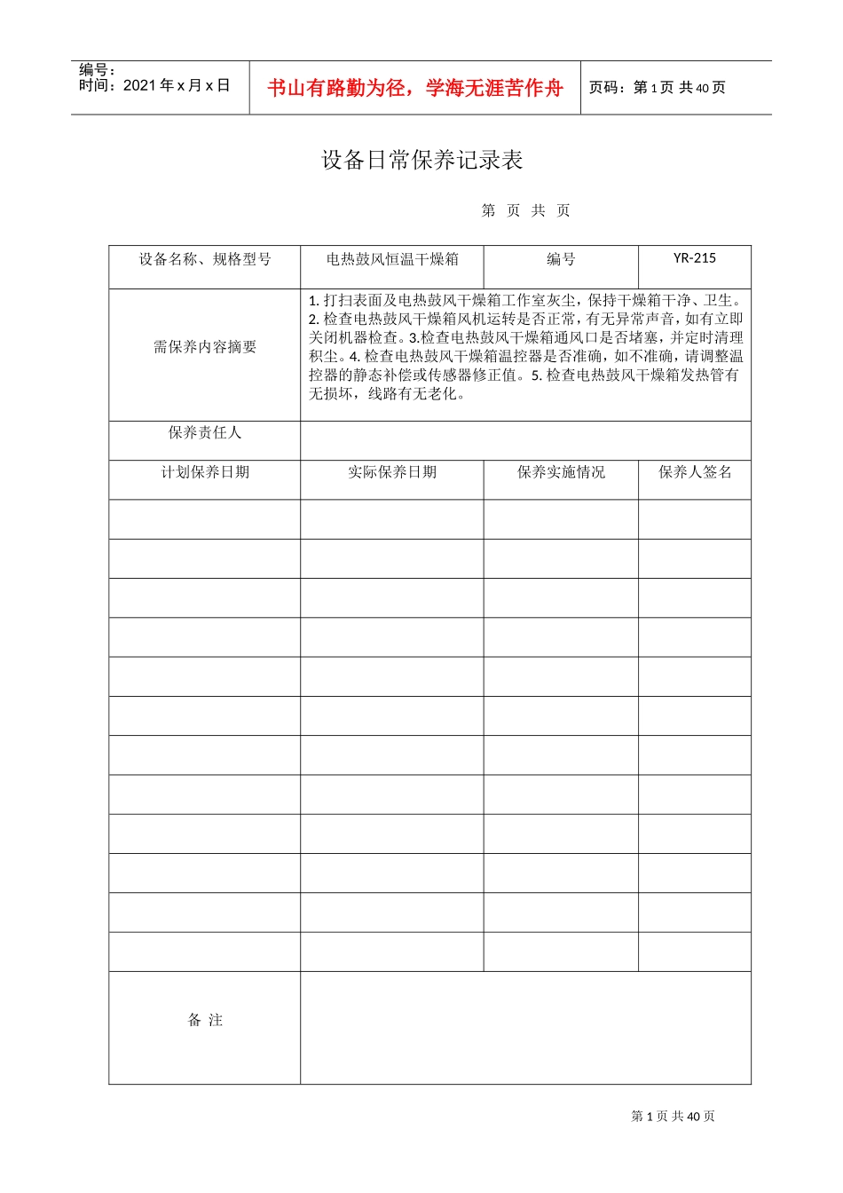 设备日常保养记录表(DOC35页)_第1页
