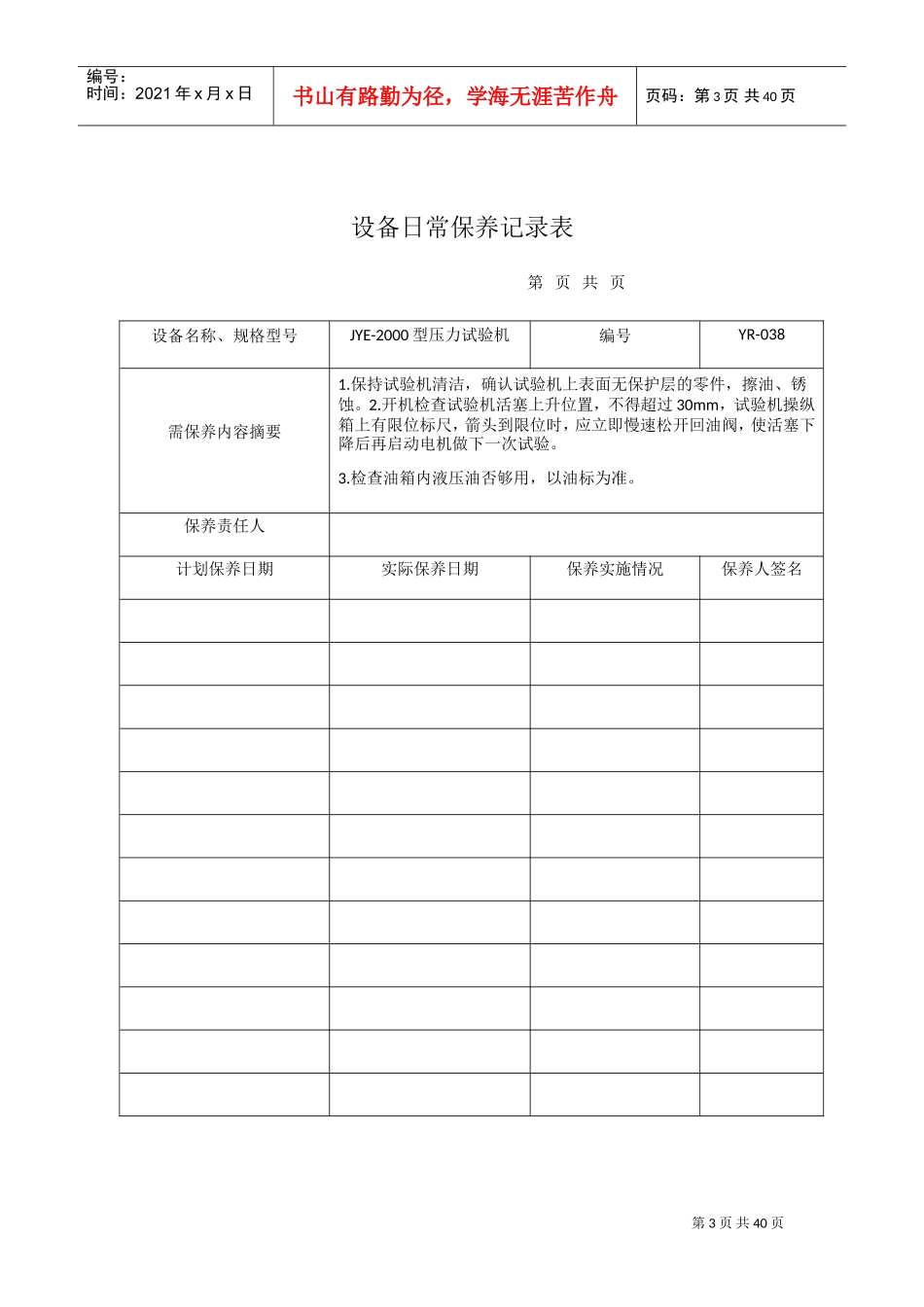 设备日常保养记录表(DOC35页)_第3页