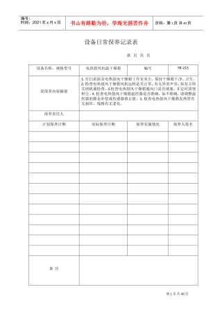 设备日常保养记录表(DOC35页)