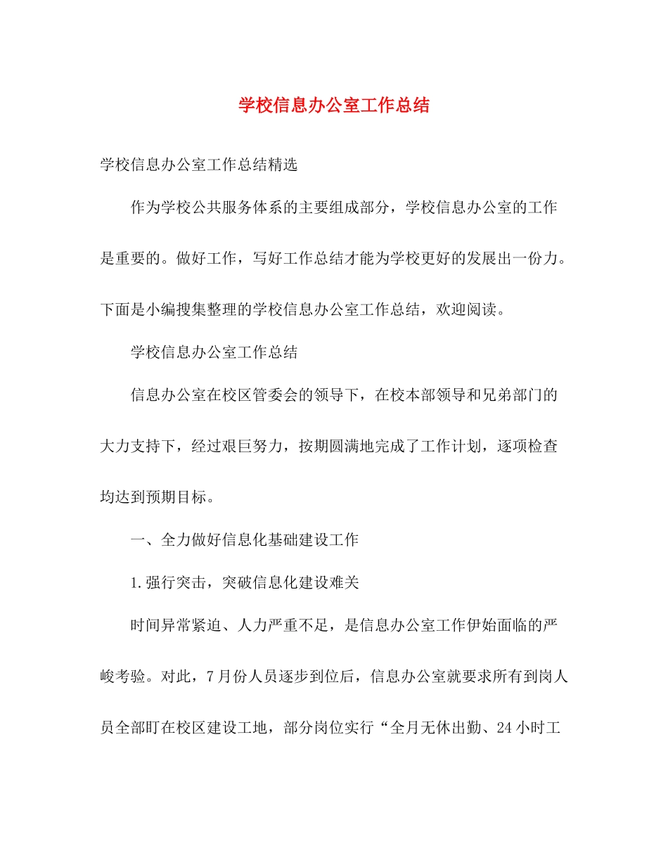 学校信息办公室工作总结 _第1页