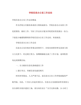 学校信息办公室工作总结 