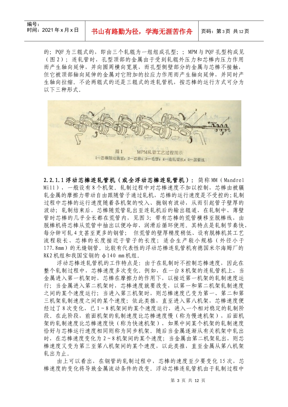 (热轧钢管生产工艺流程)教材_第3页