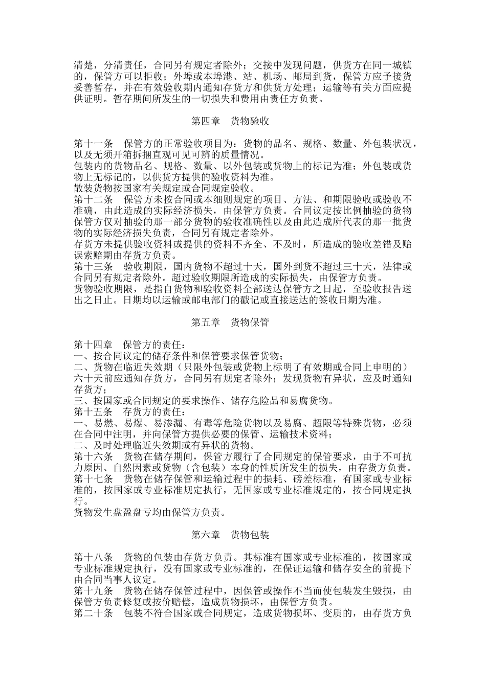 某企业仓储保管合同实施条例_第2页