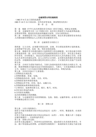 某企业仓储保管合同实施条例