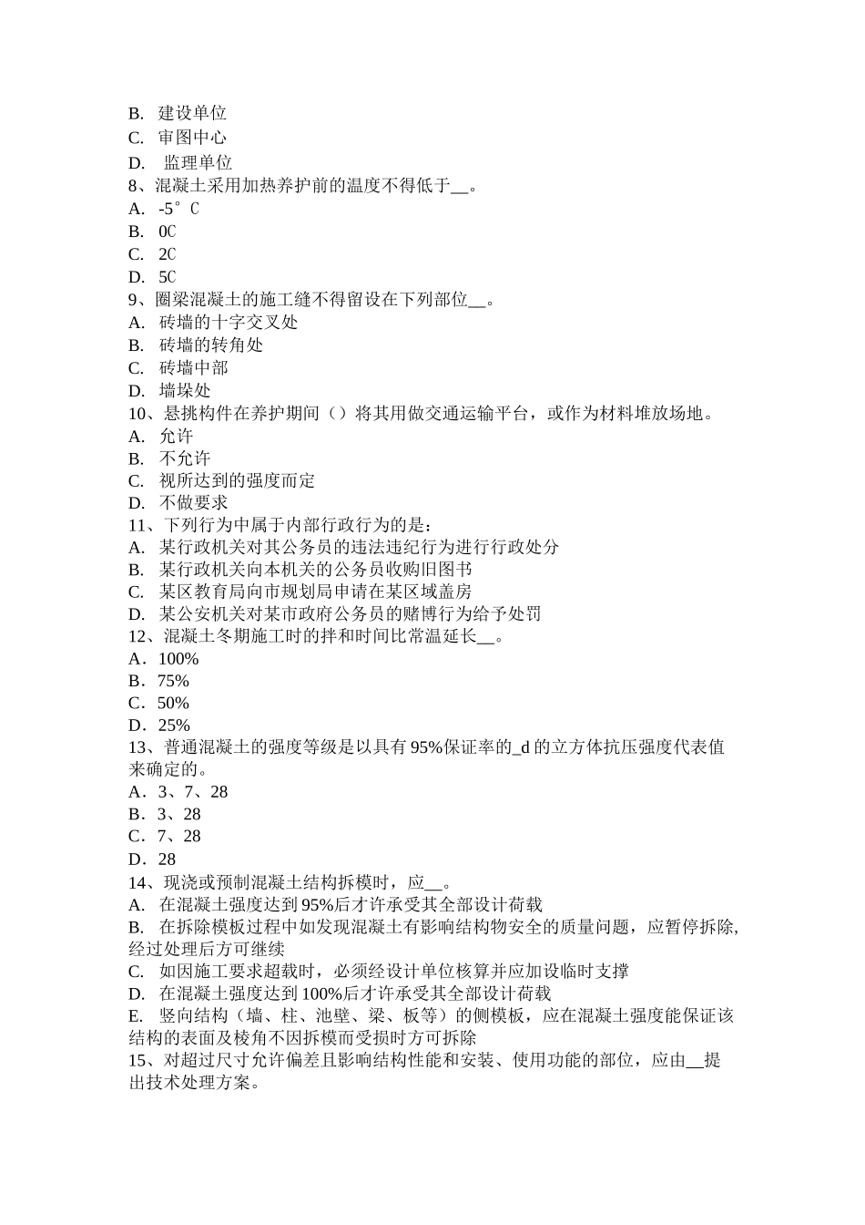 山东省混凝土工：施工前的技术交底考试试题_第2页