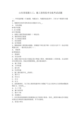 山东省混凝土工：施工前的技术交底考试试题