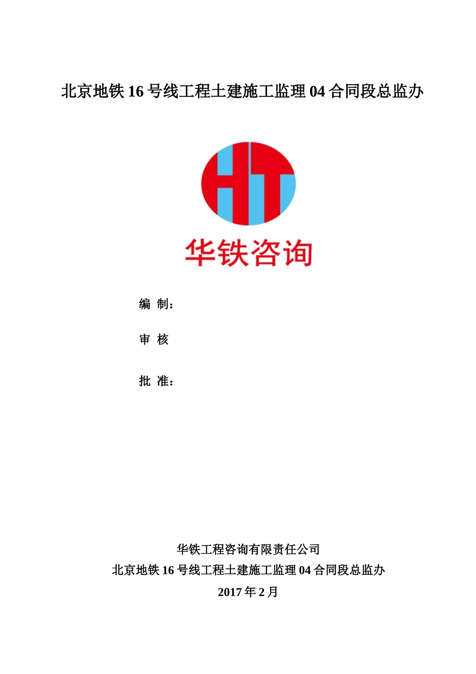 安全生产和绿色施工管理监理细则1_第1页