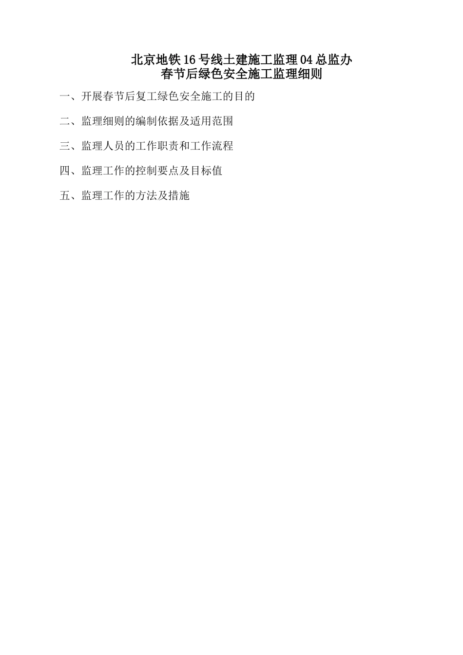 安全生产和绿色施工管理监理细则1_第2页