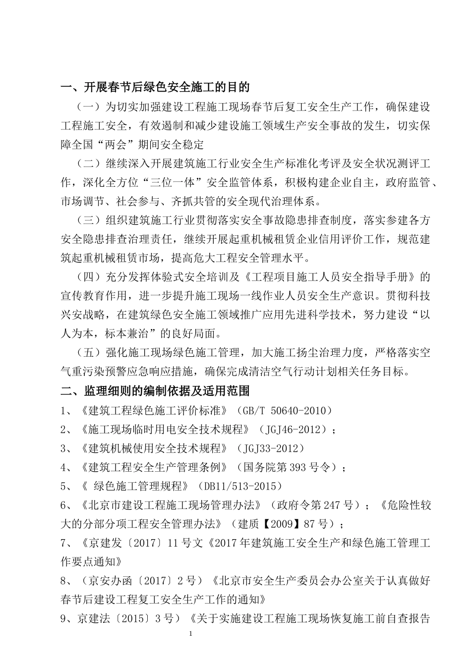 安全生产和绿色施工管理监理细则1_第3页