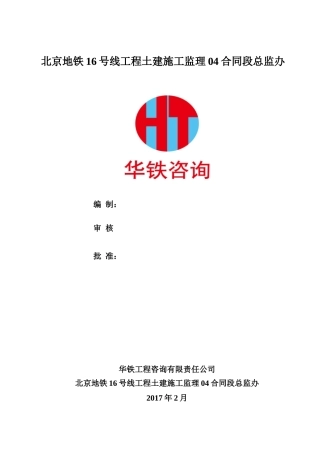 安全生产和绿色施工管理监理细则1