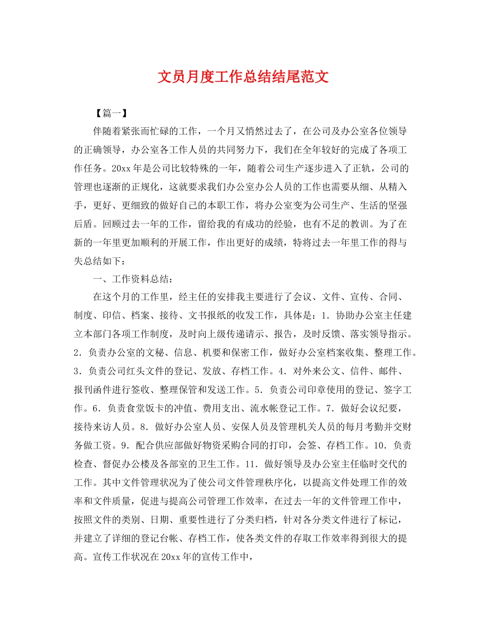 文员月度工作总结结尾范文 _第1页