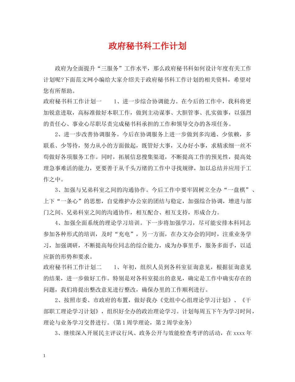 政府秘书科工作计划 _第1页