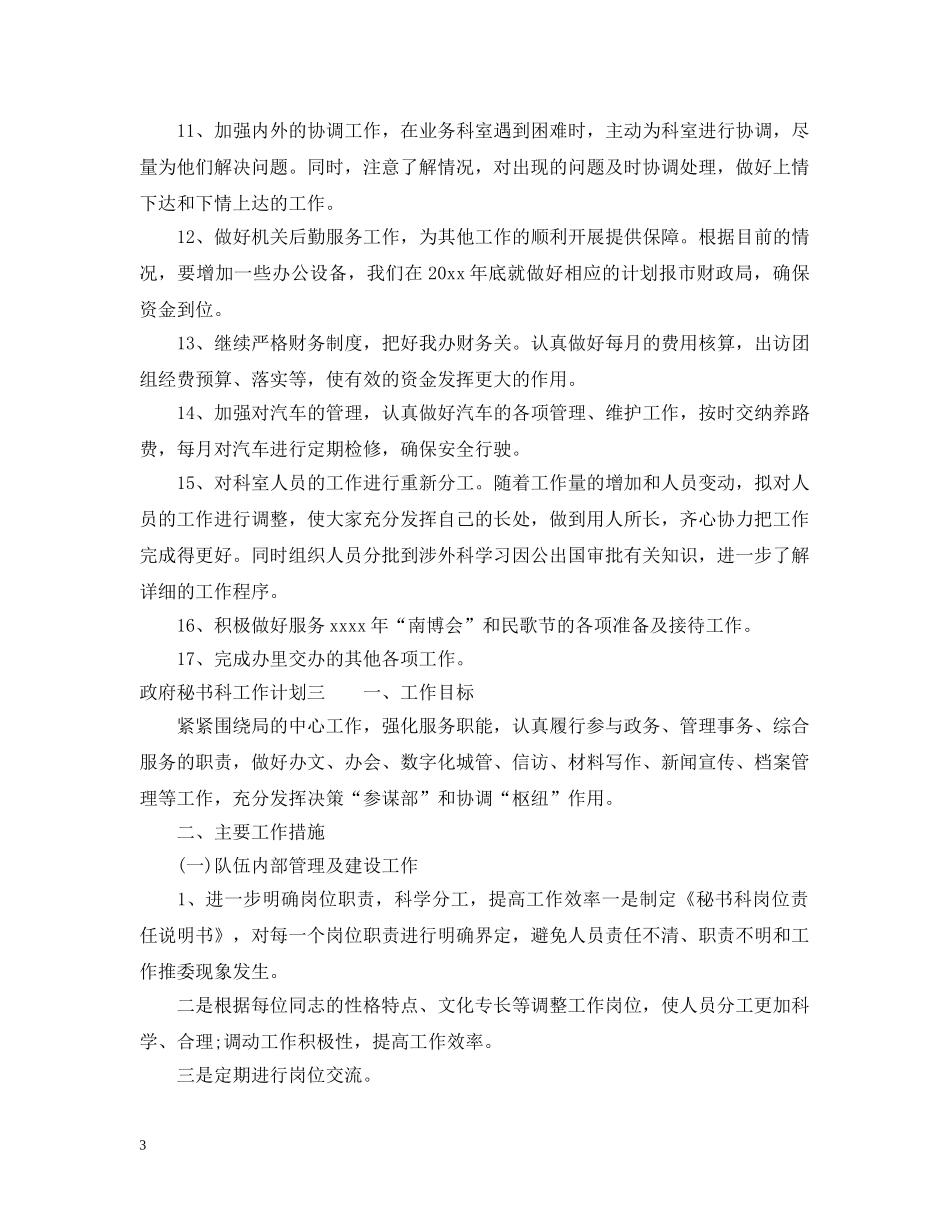政府秘书科工作计划 _第3页