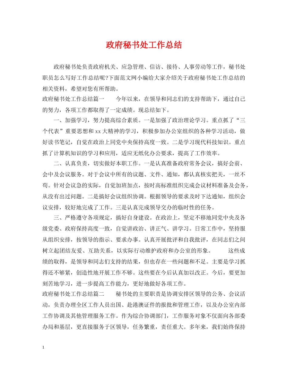政府秘书处工作总结 _第1页