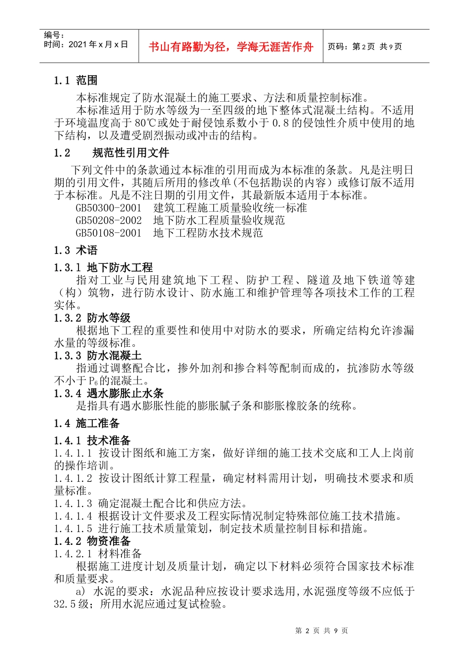 防水混凝土技术标准技术交底_第2页
