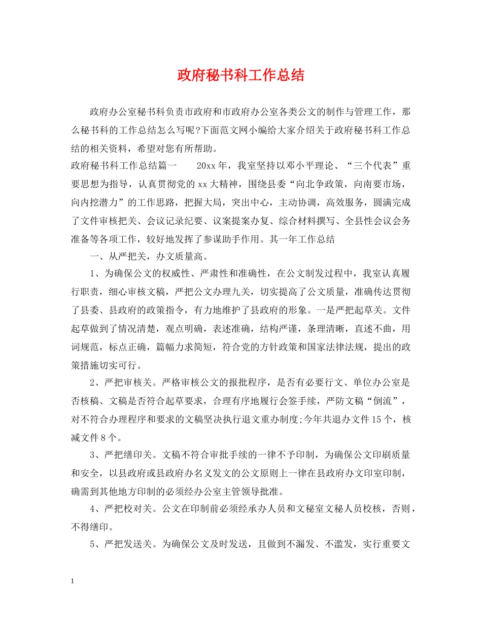 政府秘书科工作总结 _第1页