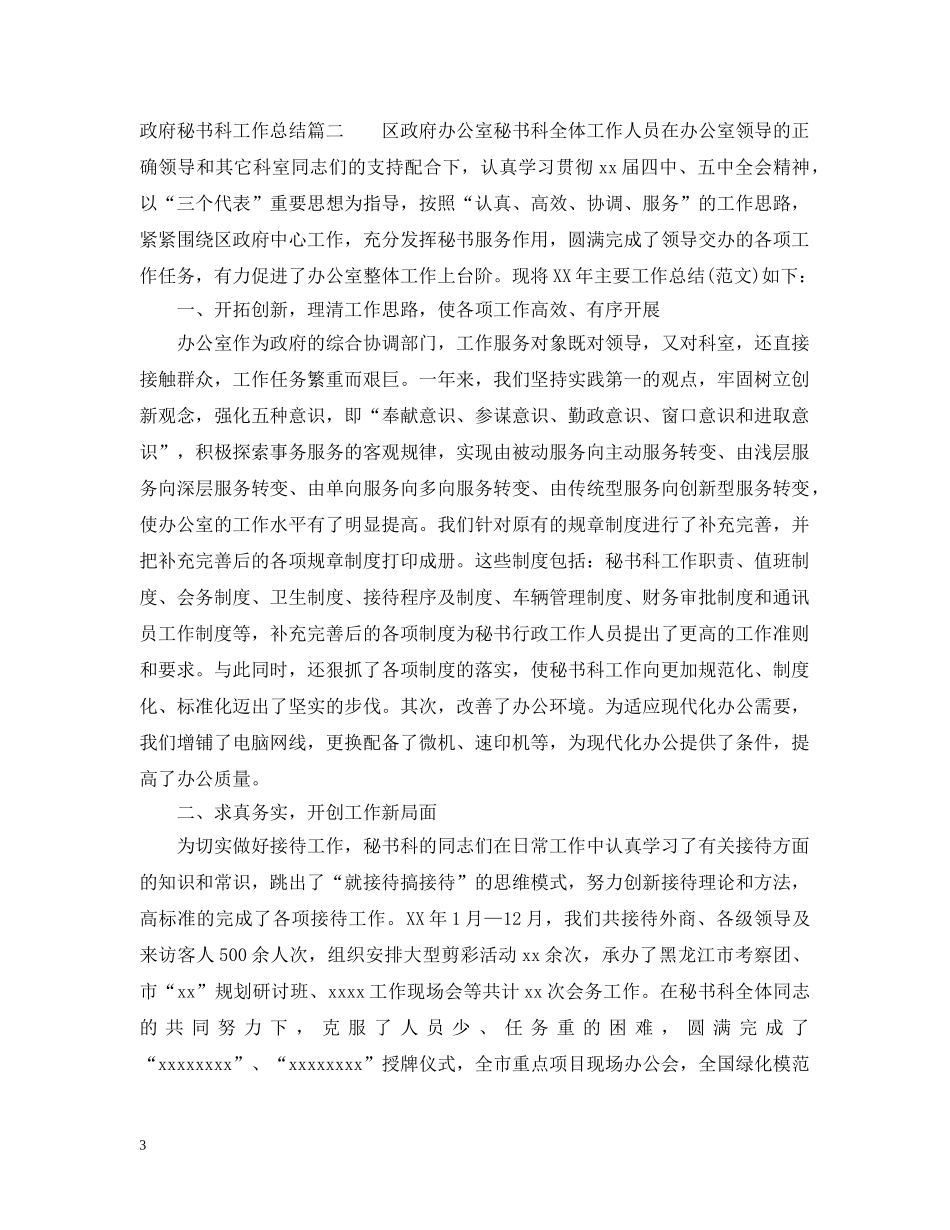 政府秘书科工作总结 _第3页