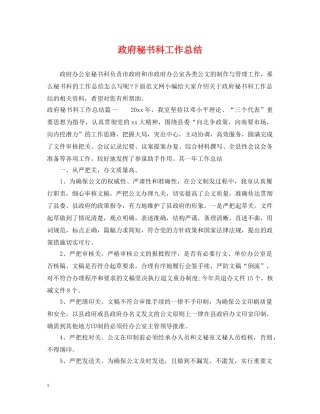 政府秘书科工作总结 