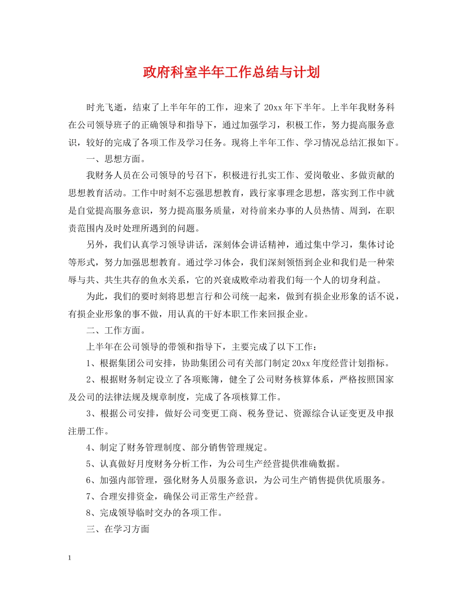 政府科室半年工作总结与计划 _第1页