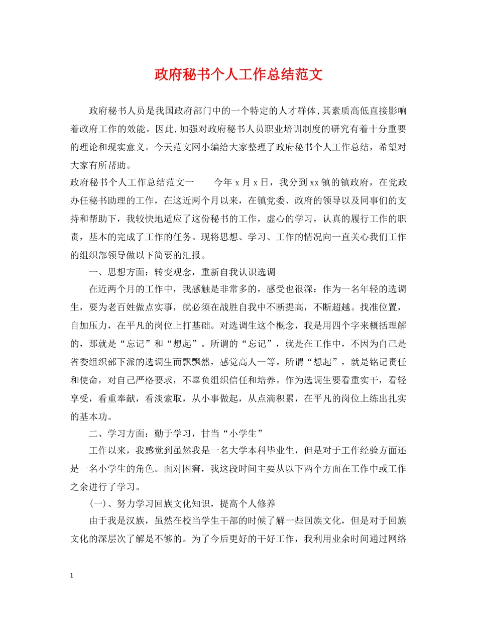 政府秘书个人工作总结范文 _第1页