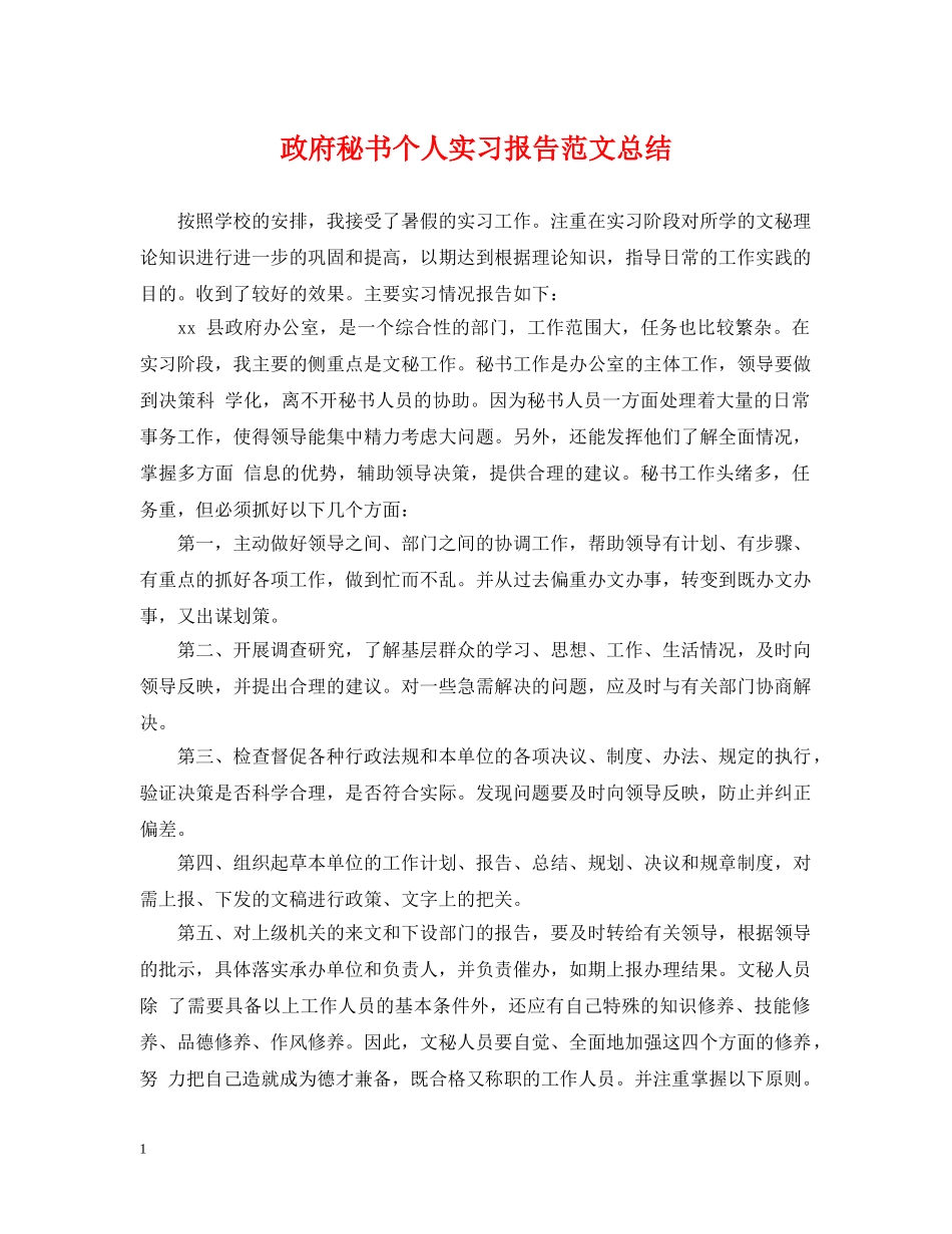 政府秘书个人实习报告范文总结 _第1页