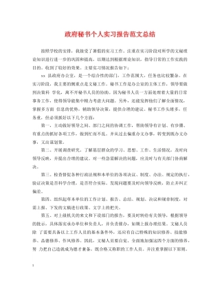 政府秘书个人实习报告范文总结 
