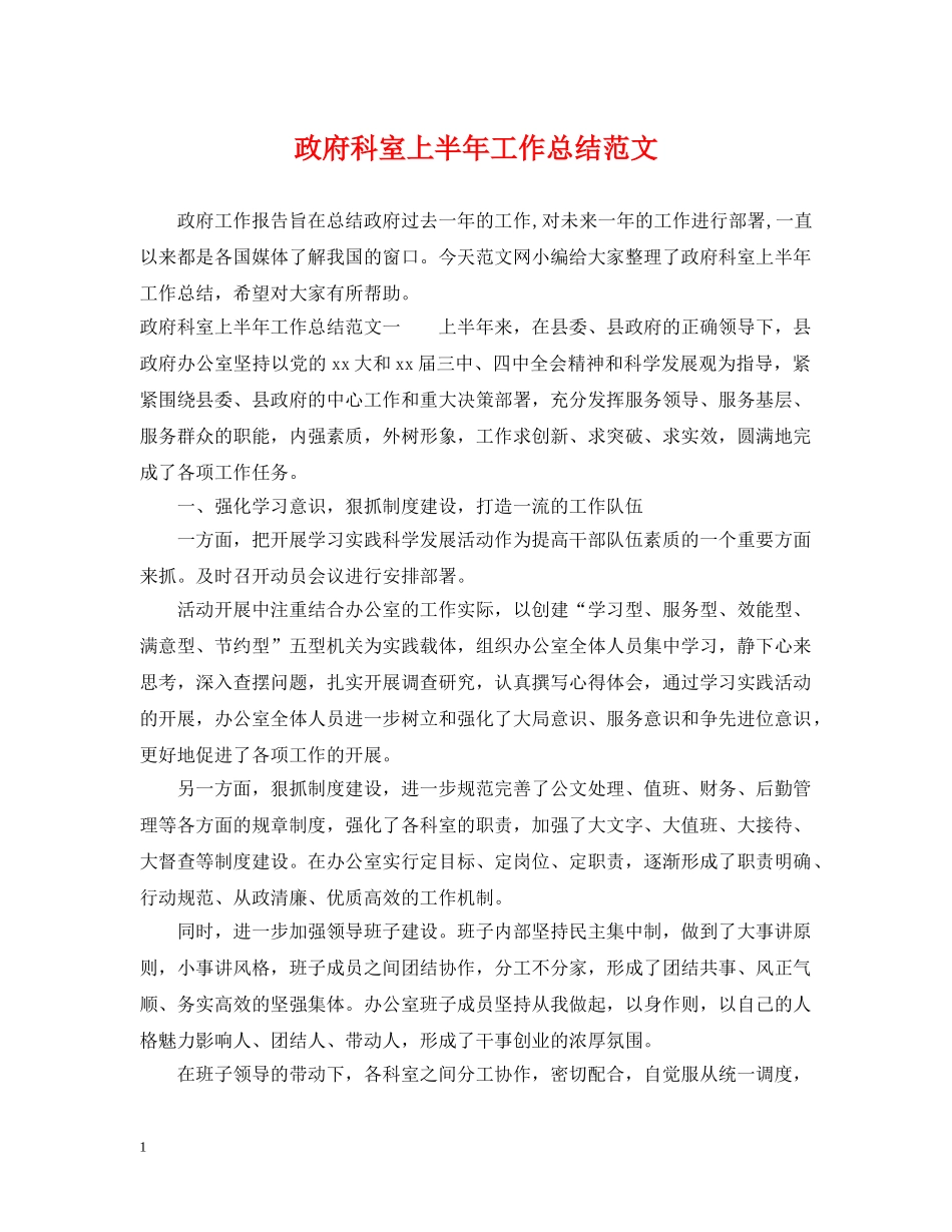 政府科室上半年工作总结范文 _第1页