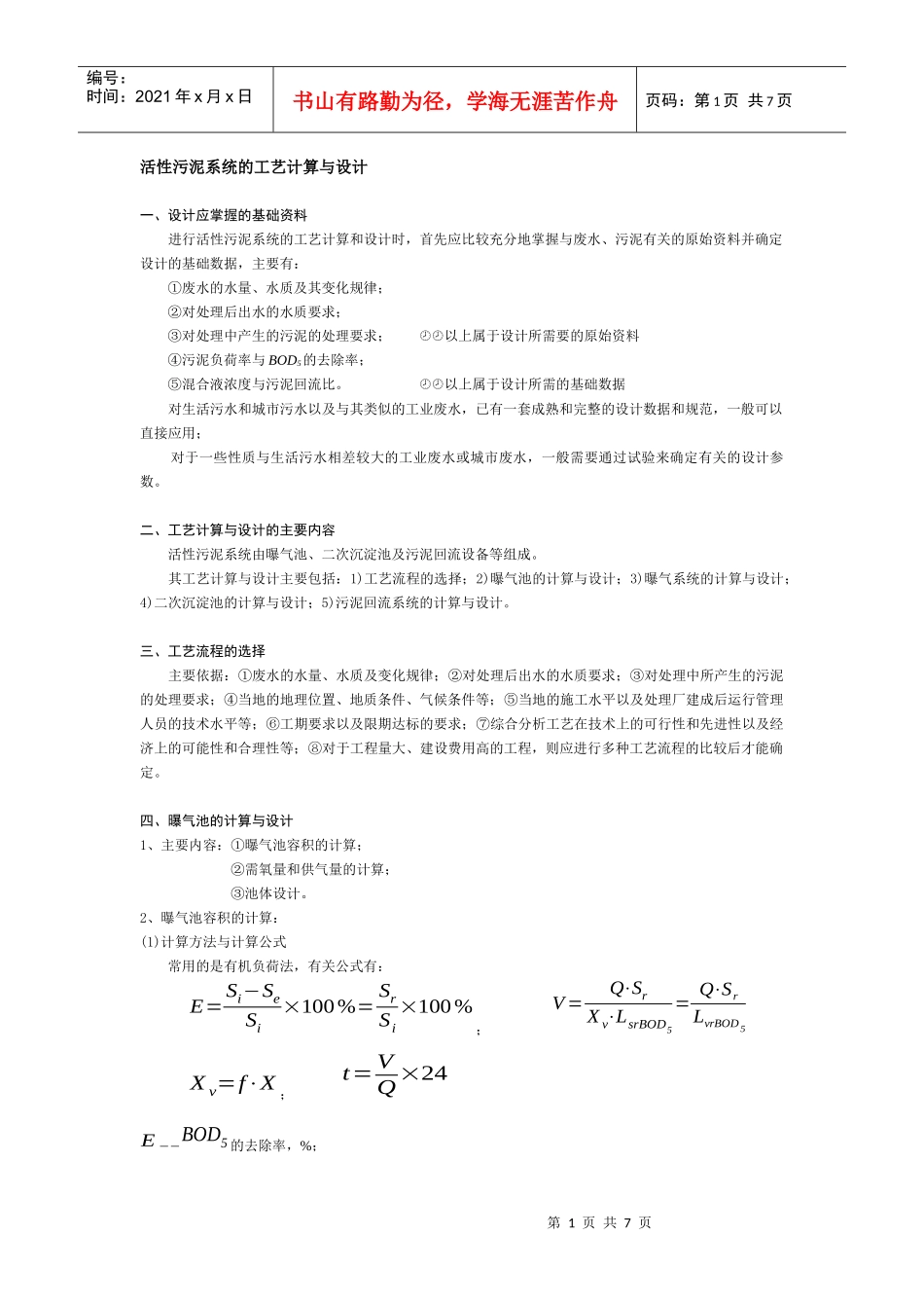 活性污泥系统的工艺计算与设计_第1页