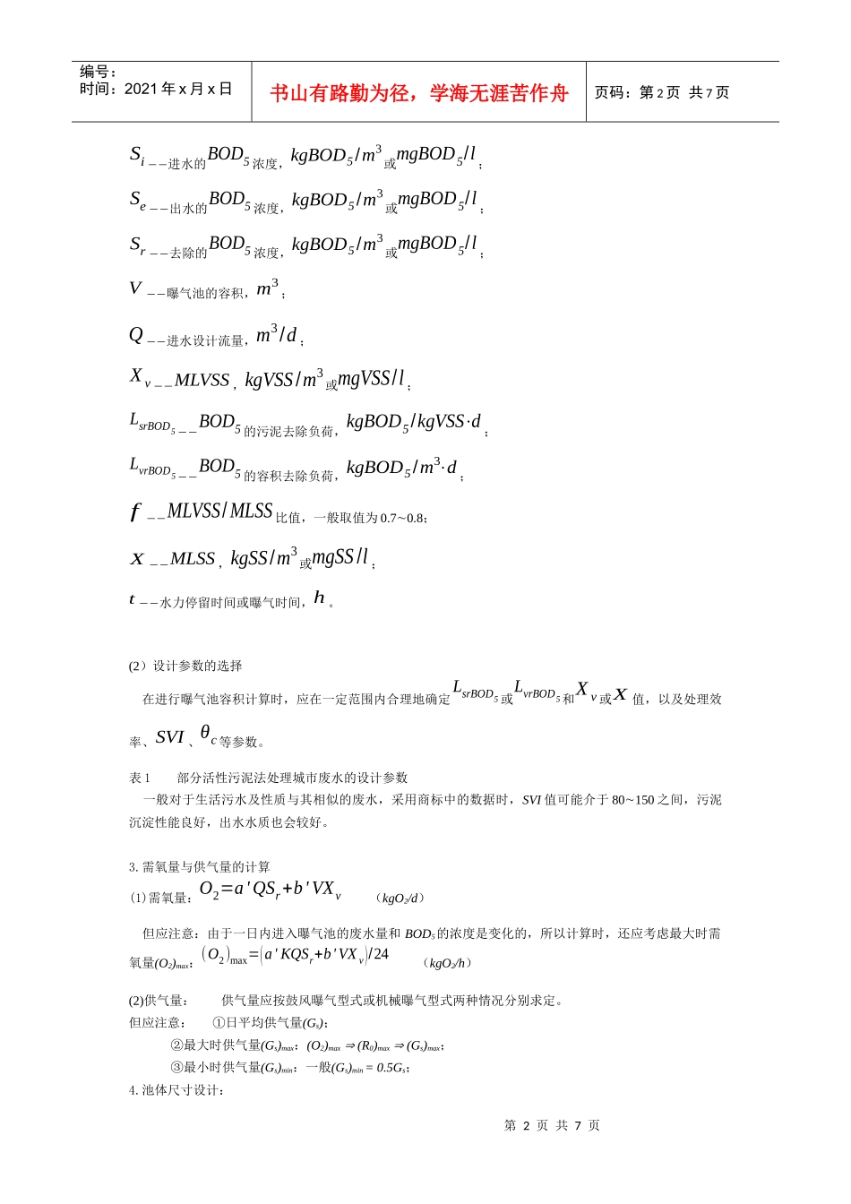 活性污泥系统的工艺计算与设计_第2页