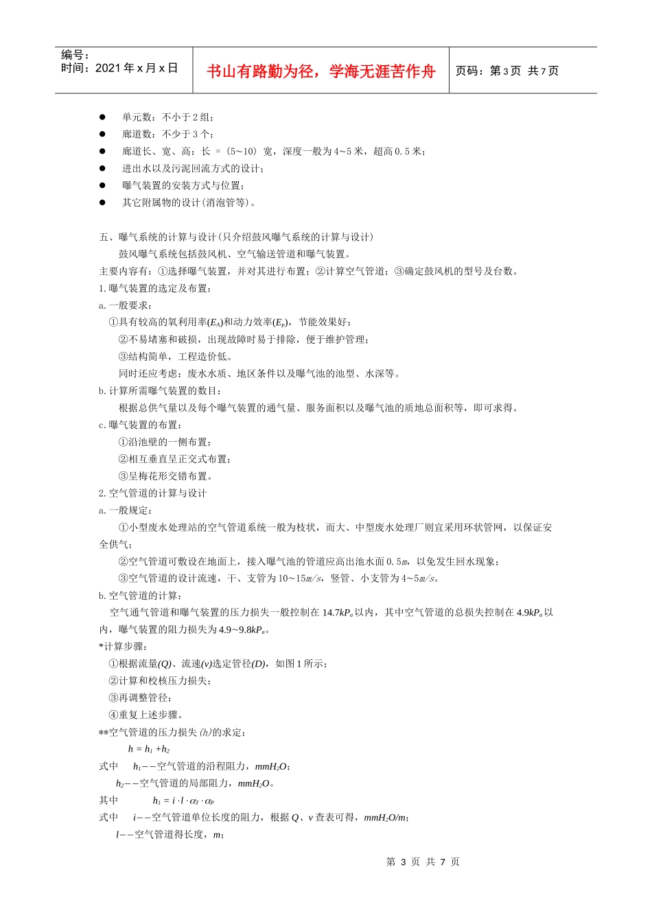 活性污泥系统的工艺计算与设计_第3页