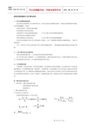 活性污泥系统的工艺计算与设计