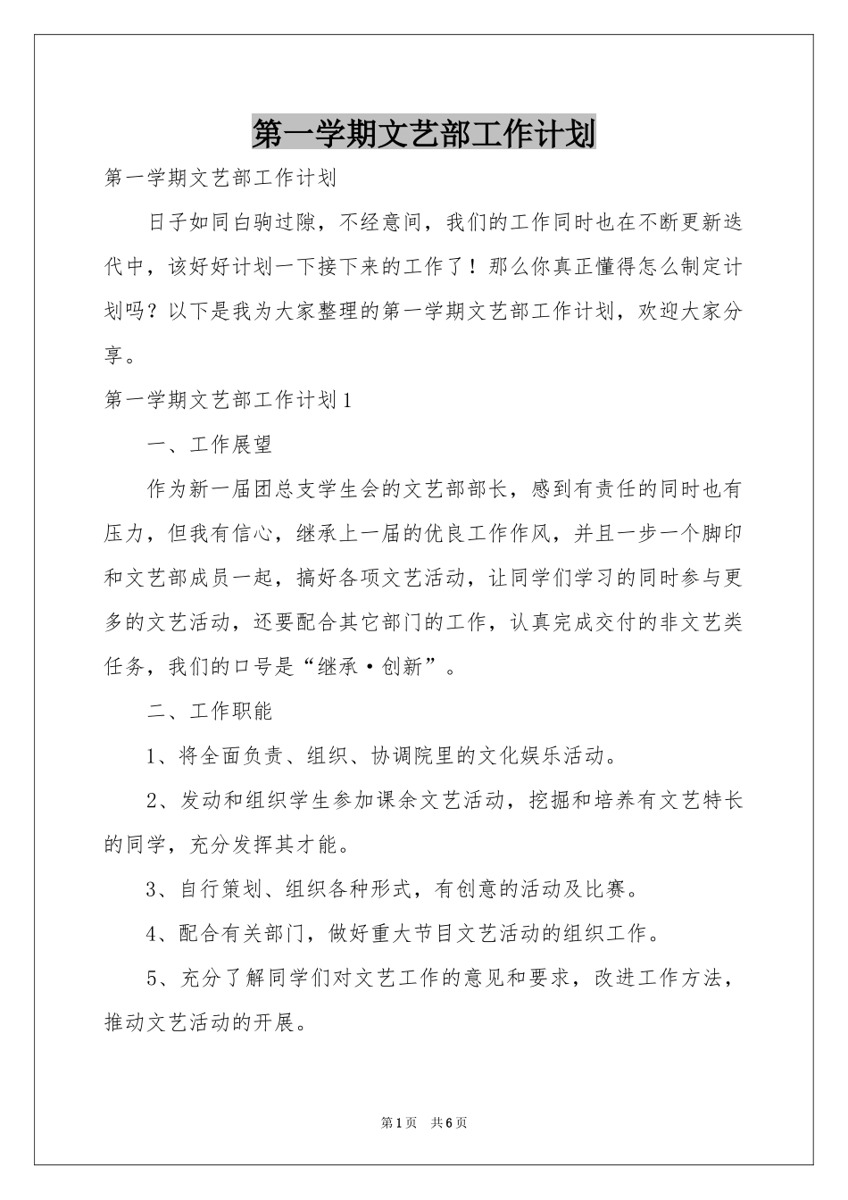 第一学期文艺部工作参考计划_第1页