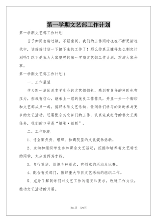 第一学期文艺部工作参考计划