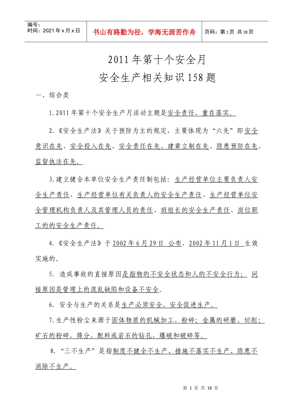 XXXX年安全生产相关知识_第1页