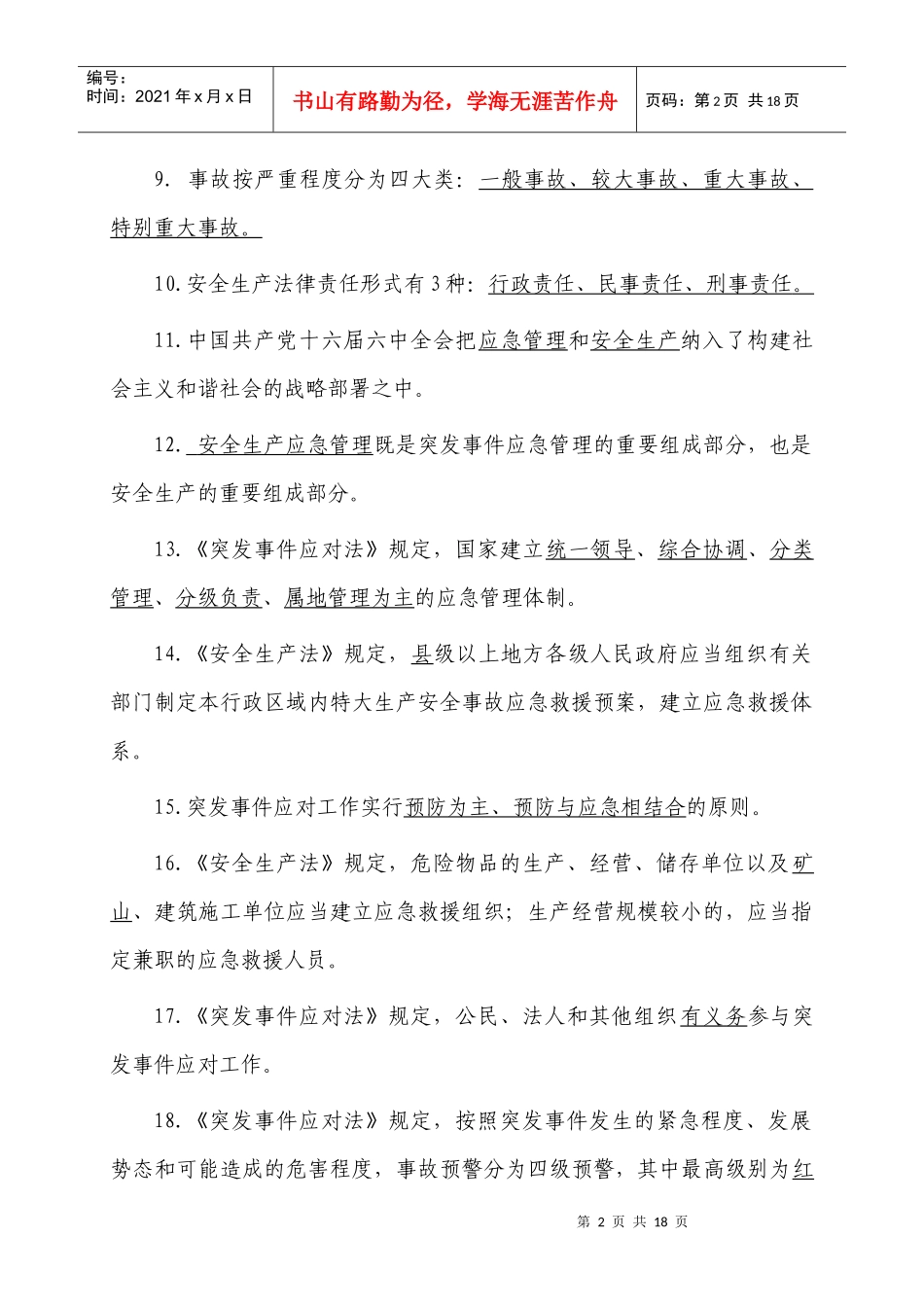 XXXX年安全生产相关知识_第2页