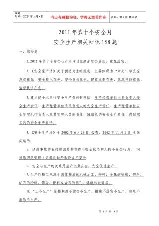 XXXX年安全生产相关知识