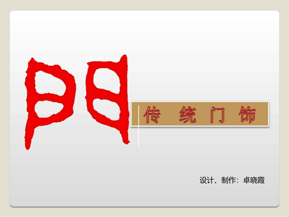 第2课传统门饰_第2页