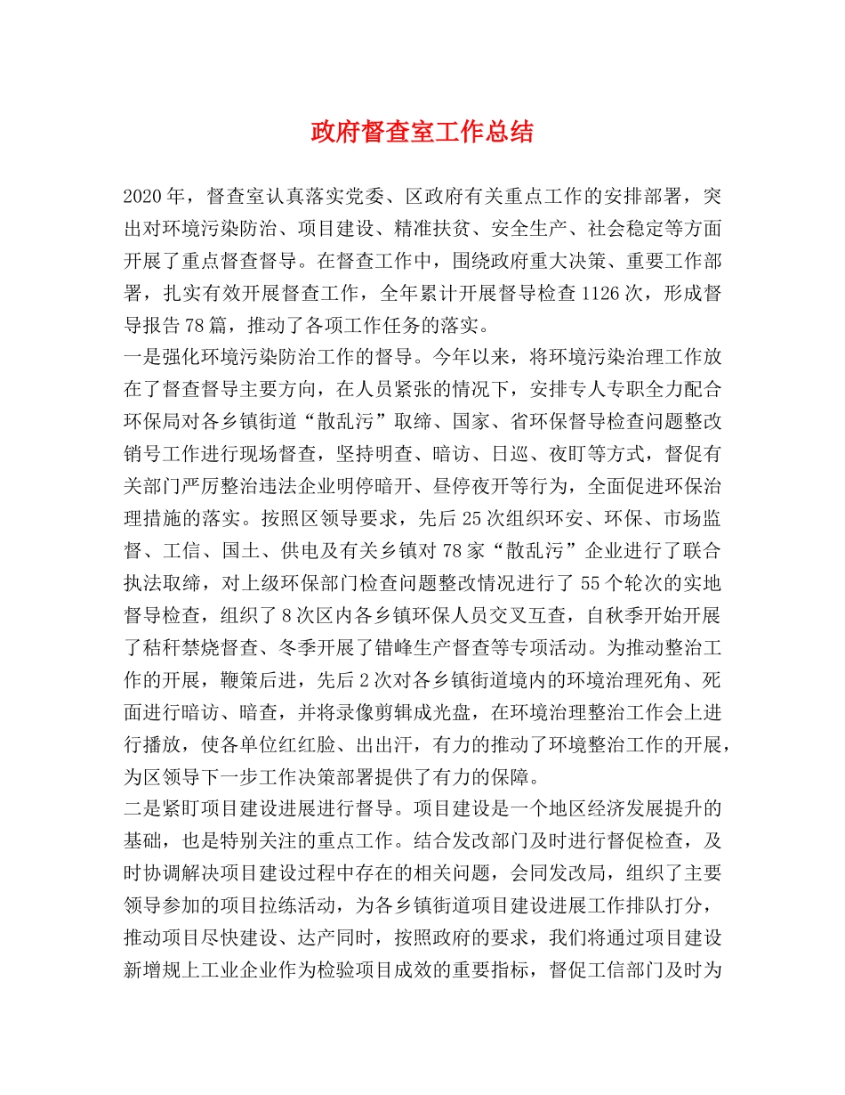 政府督查室工作总结 _第1页