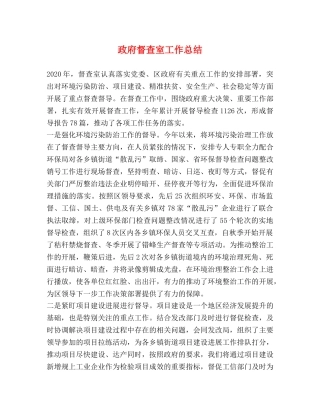 政府督查室工作总结 