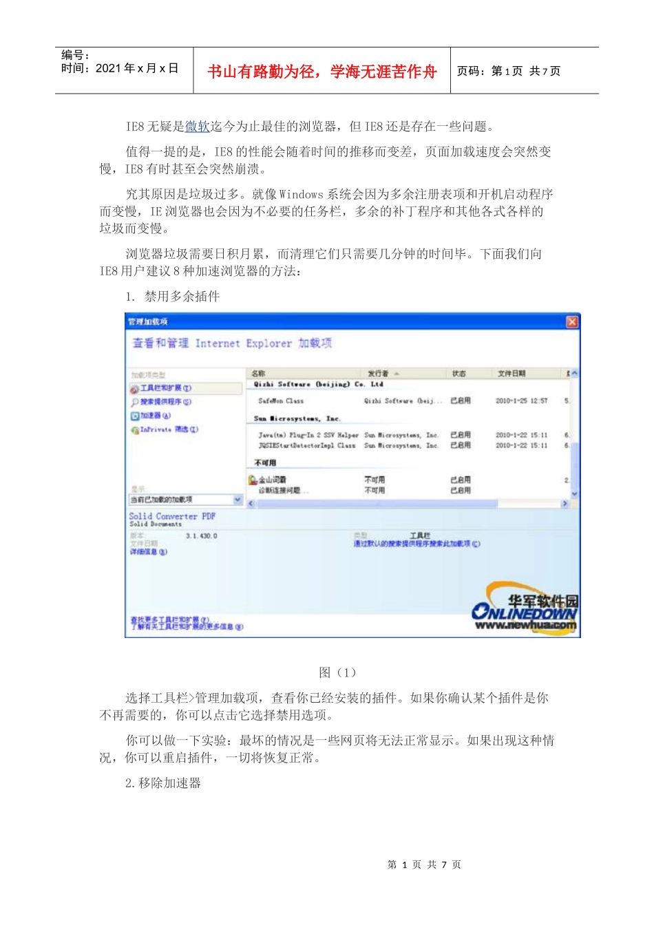 不得不学的技巧：八招提速IE8浏览器_第1页