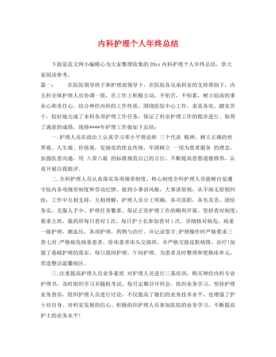 内科护理个人年终总结 _第1页