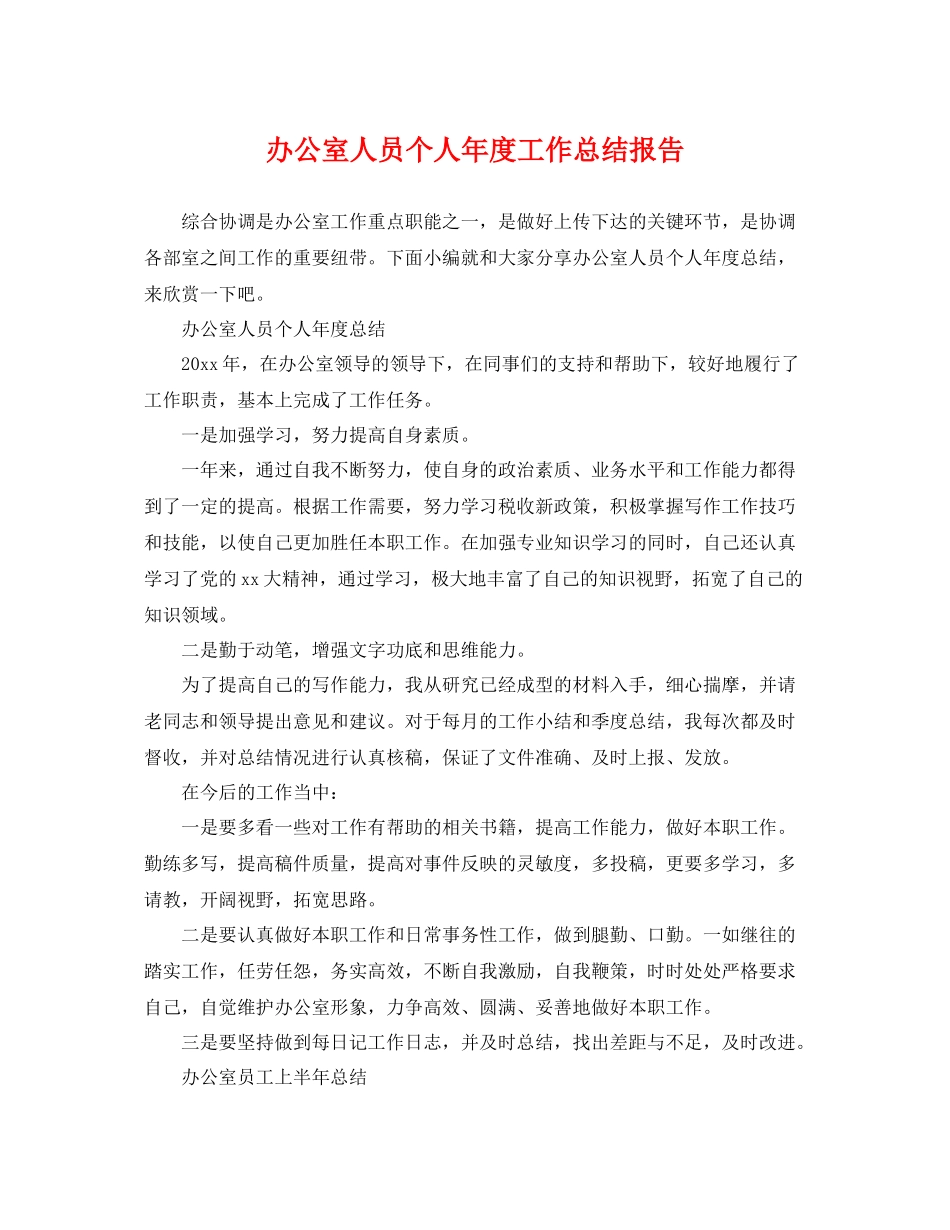 办公室人员个人年度工作总结报告 _第1页
