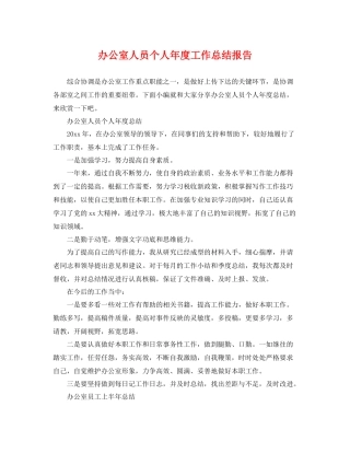 办公室人员个人年度工作总结报告 