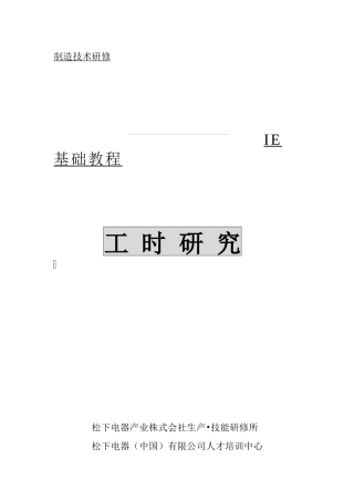工业工程IE基础教程-松下公司的工时管理