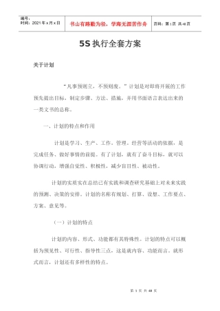 5s执行方案