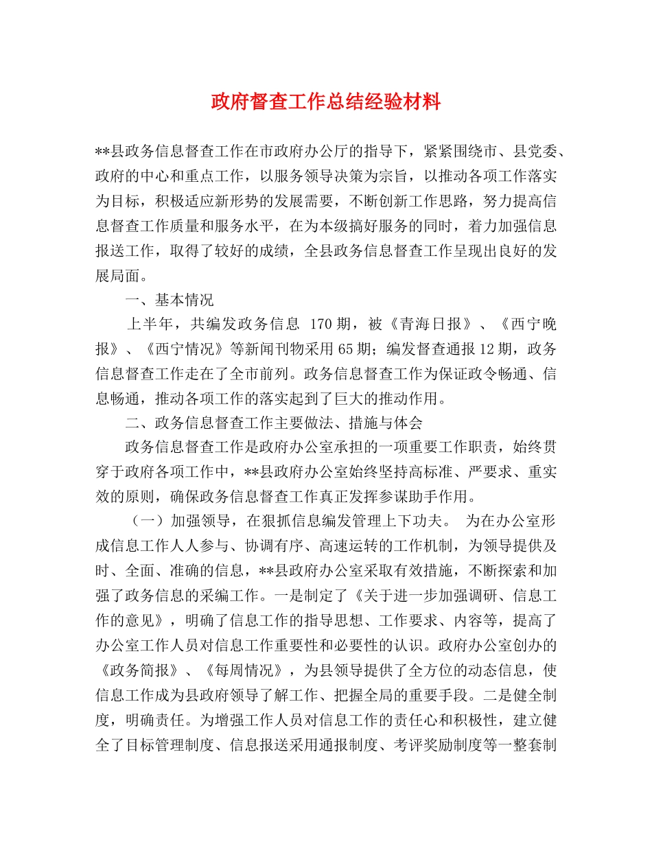 政府督查工作总结经验材料 _第1页