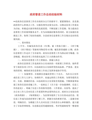 政府督查工作总结经验材料 