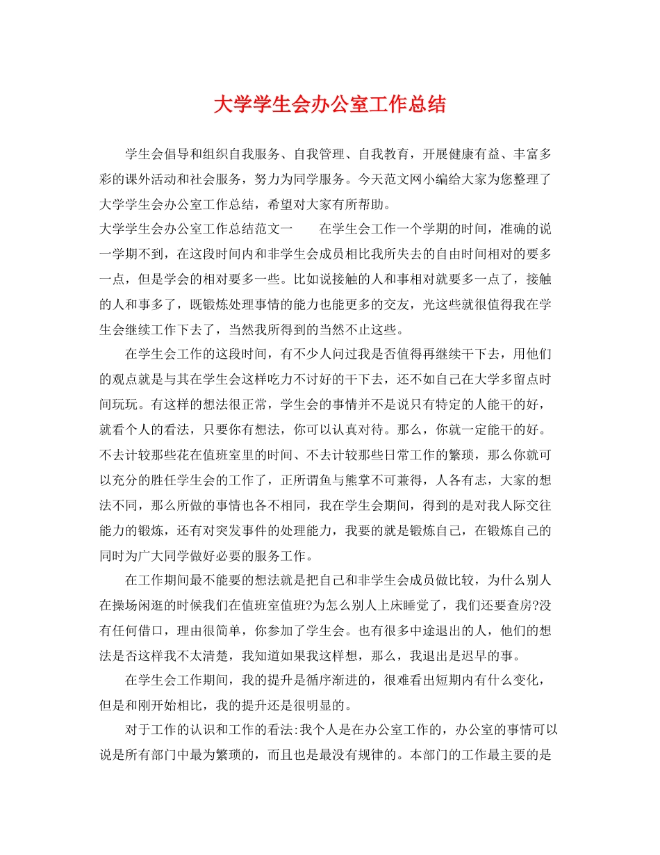 大学学生会办公室工作总结 _第1页